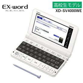 XD-SV4000 電子辞書 カシオ エクスワード 高校生 向け　ベーシックモデル XDSV4000WE【RCP】 CASIO EX-word ホワイト XD-SV4000WE