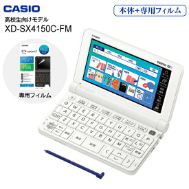 【高校生向けモデル】 XD-SX4100C カシオ 電子辞書 エクスワード 【RCP】 CASIO EX-word XD-SX4100C＋専用フィルム(XD-PF24) XD-SX4150C-FM