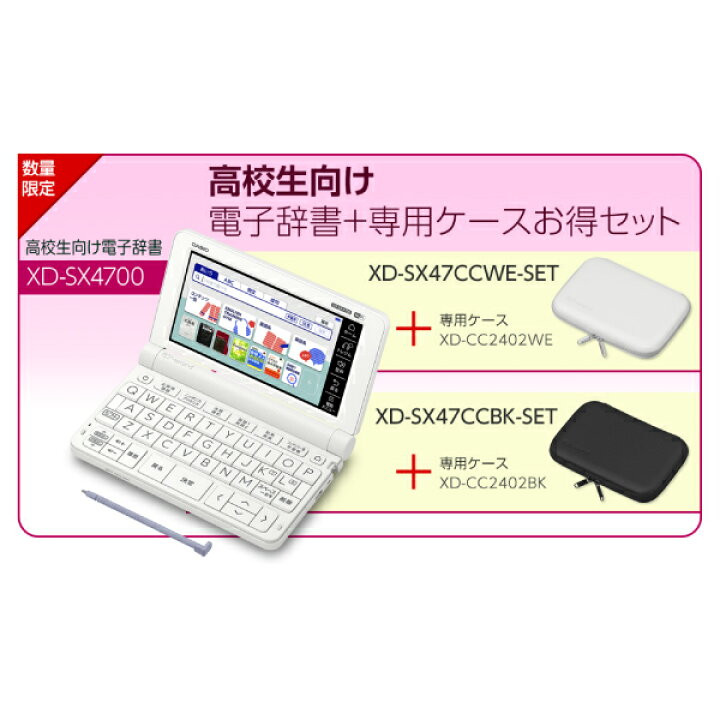 楽天市場】【高校生向けモデル】 XD-SX4700(WE) カシオ 電子辞書 