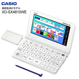 【高校生向けモデル】 XD-SX4810(WE) カシオ 電子辞書 エクスワード【RCP】 CASIO EX-word ホワイト XD-SX4810WE