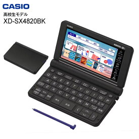 XD-SX4820 電子辞書 カシオ エクスワード 高校生 向けモデル XDSX4820BK【RCP】 CASIO EX-word ブラック XD-SX4820BK