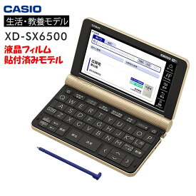 【送料無料】XD-SX6500GD カシオ 電子辞書 特別モデル (液晶フィルムはメーカーで貼付済み) 歳時記 生活・教養モデル 液晶保護フィルム貼付済モデル【RCP】 CASIO EX-word　XD-SX6500-FM