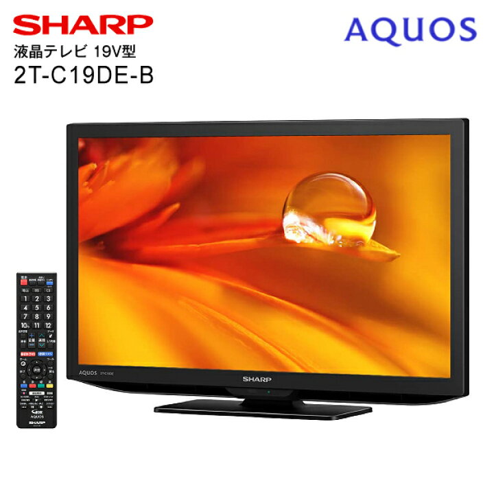 楽天市場 送料無料 2tc19deb 液晶テレビ 19インチ シャープ アクオス Aquos 本体 地デジ Bs 110度cs Rcp Sharp 裏番組録画対応 19型 液晶tv 2t C19de B タウンランド Townland