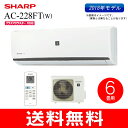 【送料無料】SHARP(シャープ) ルームエアコン プラズマクラスター7000 主に6畳用【RCP】 AC-228FT-W