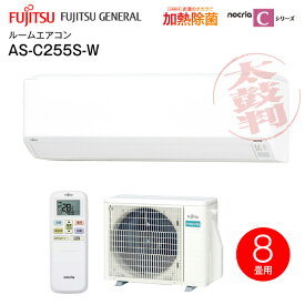 AS-C255S(W) 富士通ゼネラル ルームエアコン nocria C ノクリアC 2.5kW 主に8畳用 付着カビ菌も除菌 熱交換器加熱除菌 クリーンタイマー みまもり ソフトクール除湿(ドライ)　2025年モデル 【RCP】 FUJITSU AS-C255S-W