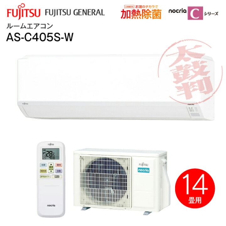 楽天市場】AS-C405S(W) (富士通)ゼネラル ルームエアコン nocria C 