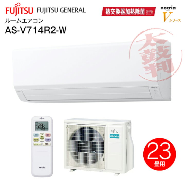 楽天市場】AS-V714R2(W) 富士通ゼネラル ルームエアコン 7.1kW nocriaV 