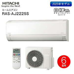 @HITACHI@[GAR@܂@^]@V[YO_@\@AJV[Y@2025Nxf@6xyRCPzX^[zCg@RAS-AJ2225S(W) RAS-AJ2225S-W
