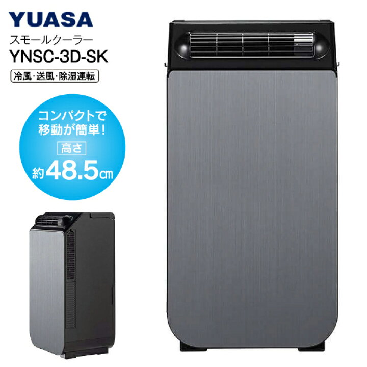 楽天市場】YNSC-3D(SK) どこでもスモールクーラー 除湿 ドライ  