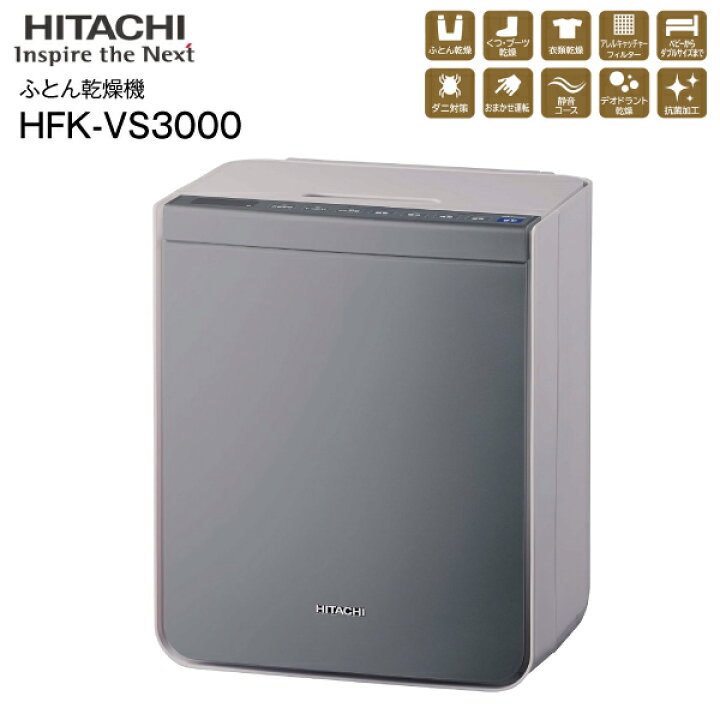 楽天市場】HFK-VS3000(H) 日立(HITACHI) 布団乾燥機アッとドライ 