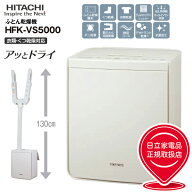 HFK-VS5000(C) 日立 衣類乾燥 部屋干し くつ乾燥 布団乾燥機 アッとドライ デオドラント乾燥 芳香消臭 抗…