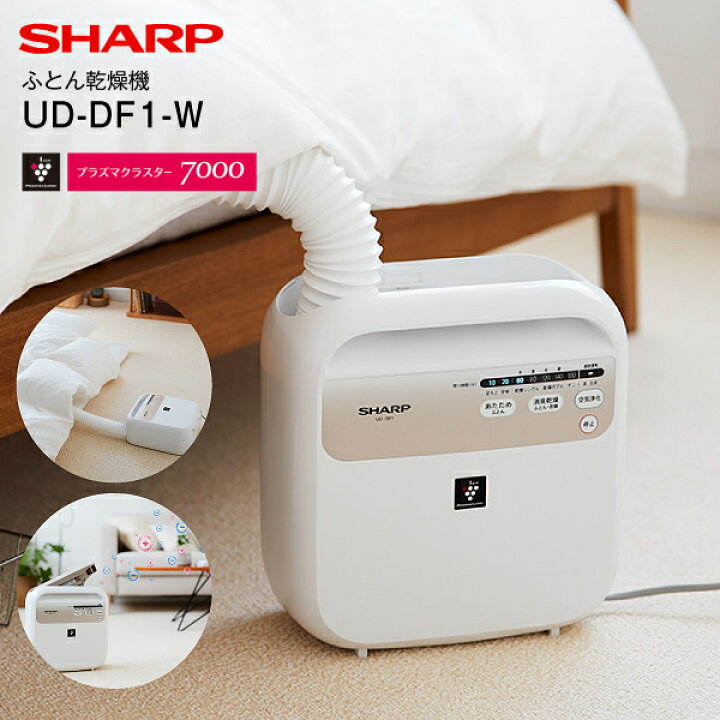 楽天市場】UD-DF1(W) シャープ(SHARP) ふとん乾燥機(プラズマ 