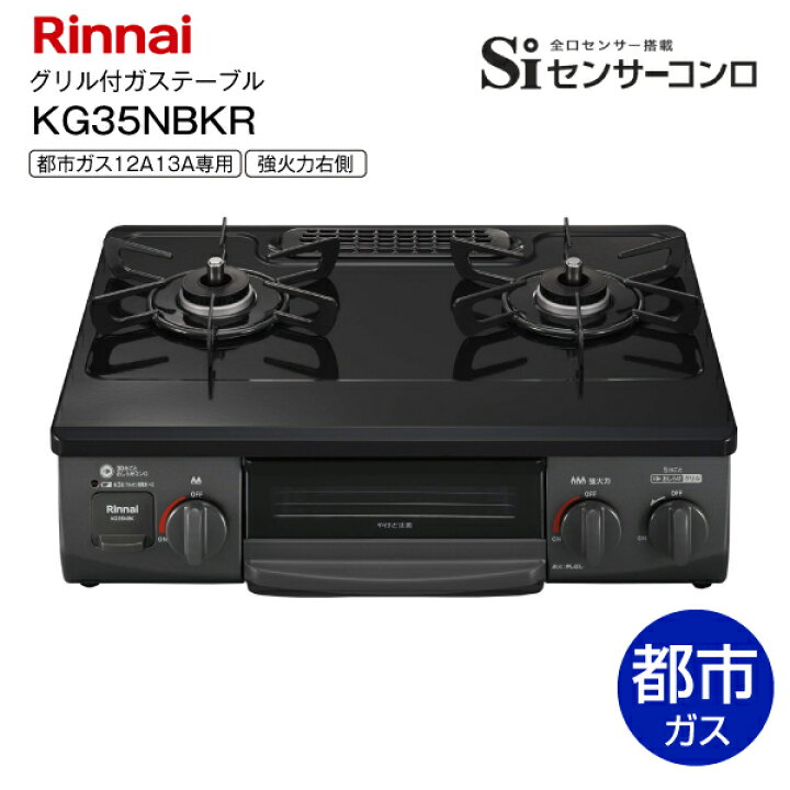 楽天市場】KG35NBKR リンナイ 都市ガス専用 ガステーブル テーブル  
