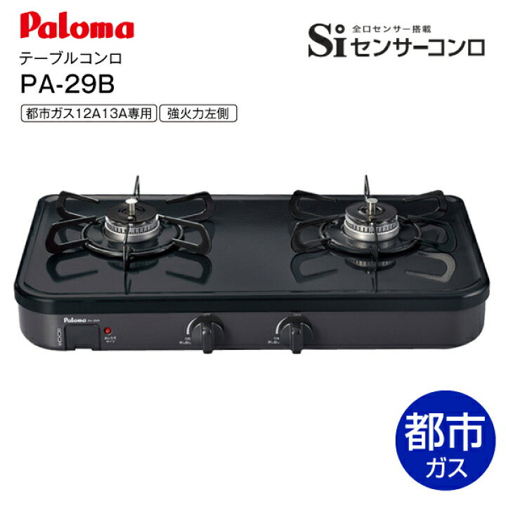 楽天市場】パロマ 都市ガス専用 ガステーブル テーブルコンロ 