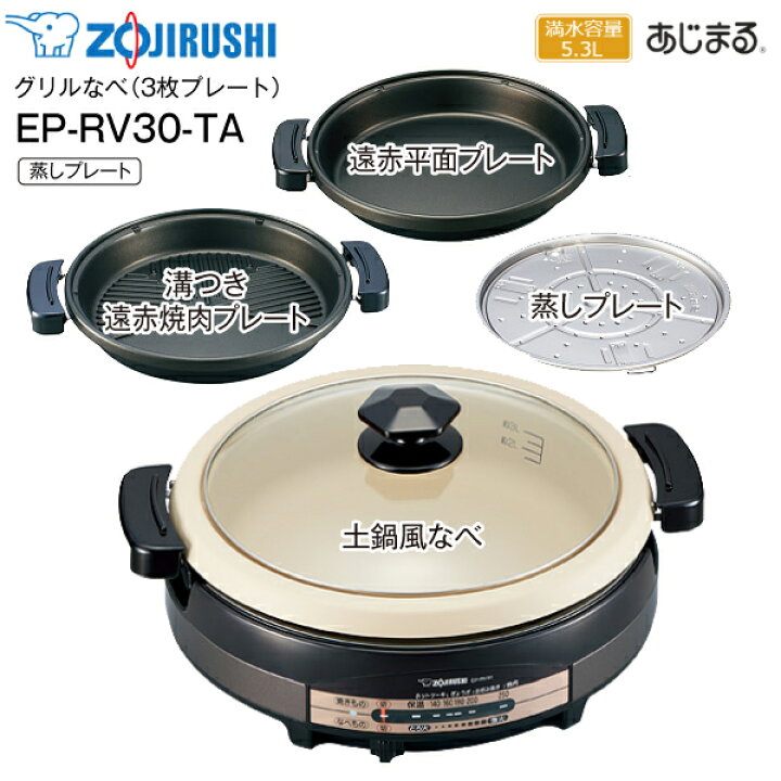 楽天市場】EP-RV30(TA) 象印 グリルなべ あじまる 3枚プレート(土鍋風  