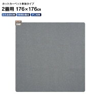 ホットカーペット 本体(電気カーペット 本体) 2畳用 ほかだんカーペット 6時間自動切タイマー(節電) ダニ…