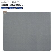 【訳あり・アウトレット・外箱傷み品】ホットカーペット 本体(電気カーペット 本体) 3畳用 ほかだんカー…