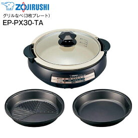 【送料無料】EP-PX30(TA)　象印　グリルなべ　あじまる　3枚プレート(土鍋風なべ・すき焼きなべ・焼き肉プレート)　【RCP】　ブラウン　EP-PX30-TA