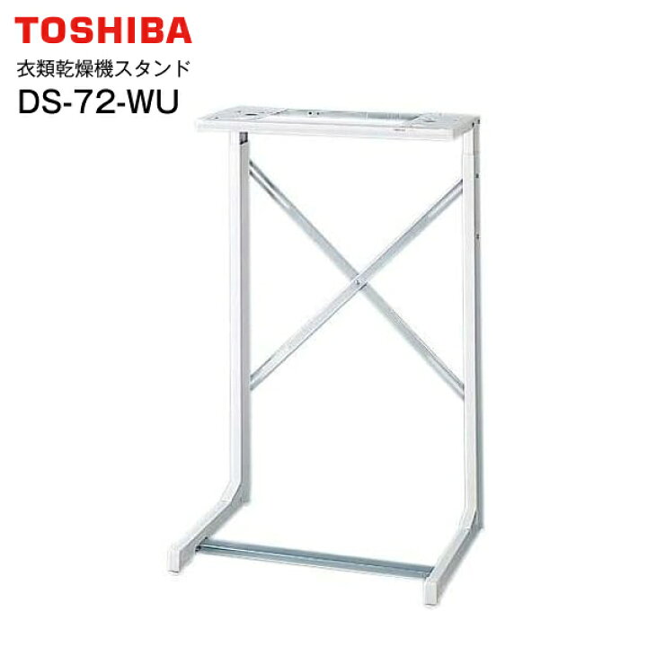 楽天市場】東芝 乾燥機スタンド 東芝衣類乾燥機専用 自立スタンド【RCP 