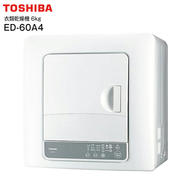 楽天市場】ED-60A4(W) 東芝 TOSHIBA 電気衣類乾燥機 乾燥容量 6.0kg  