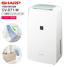 CV-S71(W) シャープ 衣類乾燥除湿機 コンパクトタイプ プラズマクラスター除湿機　コンプレッサー式 除湿器(部屋干し/衣類乾燥機/空気清浄機能/除菌/脱臭) 〜16畳用【RCP】 SHARP ホワイト CV-S71-W