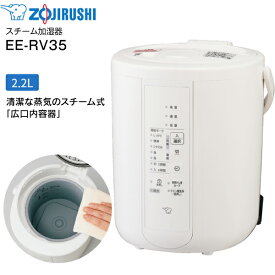 象印　ZOJIRUTHI スチーム式加湿器 うるおいプラス 水タンク一体型　10(6)畳用 2.2L 2.2リットル【RCP】ホワイト　EE-RV35(WA) EE-RV35-WA