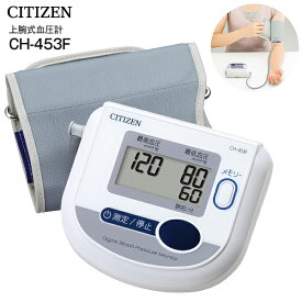 シチズン CITIZEN 血圧計 上腕式血圧計 CH453F 管理医療機器 電子血圧計 上腕式デジタル血圧計 デジタル自動血圧計 CH452 CH-452よりスペックが高い販路限定モデル 【RCP】ホワイト CH-453F