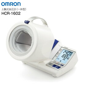 血圧計 HCR1602 上腕式血圧計 オムロン スポットアーム 一体型(可動式) 早朝高血圧確認機能　管理医療機器【RCP】電子血圧計 デジタル自動血圧計 OMRON　HCR-1602