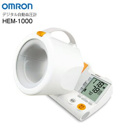 血圧計 HEM-1000 上腕式血圧計 オムロン スポットアーム 一体型(可動式)　管理医療機器【RCP】電子血圧計 デジタル自動血圧計 OMRON　HEM1000