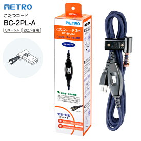 こたつコード 3m BC-2PL(A) 交換用 METRO メトロ電気工業 こたつヒーター 2ピン専用 電源スイッチ付 【RCP】BC2PLA
