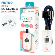 BC-KE21D(A) METRO メトロ電気工業 こたつコード3m メトロ製こたつヒーター 3ピン専用 コントローラー無…