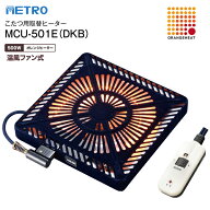 MCU-501E(DKB) 手元電子コントロール式 こたつ用ヒーター オレンジヒート ファン付き薄型 METRO 赤外線式…