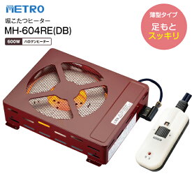 MH-604RE(DB) 堀こたつヒーター 堀ごたつヒーターハロゲンヒーター METRO 【RCP】 メトロ電気工業 MH604REDB