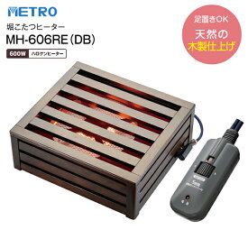 MH-606RE(DB) 堀こたつヒーター 堀ごたつヒーターハロゲンヒーター METRO 【RCP】 メトロ電気工業 MH-606RE-DB