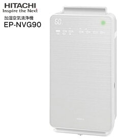 【送料無料】EPNVG90W 日立(HITACHI)　加湿空気清浄機　自動おそうじ　クリエア(花粉・脱臭) PM2.5対応　日本製 空清〜42畳/加湿空清〜22畳【RCP】　パールホワイト EP-NVG90-W