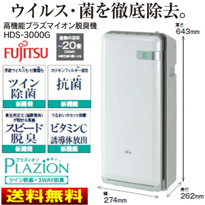【送料無料】富士通ゼネラル 高機能プラズマイオン脱臭機 花粉対策 ペット臭 ウイルス抑制 除菌 空気清浄機能 プラズマイオン放出 低濃度オゾン PLAZION 20畳用【RCP】FUJITSU プラズィオン HDS-3000G | タウンランド Townland