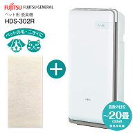 【HDS-302R】富士通ゼネラル 脱臭機 花粉対策 限定セット品 交換用集じんフィルター付き PLAZION ペット…