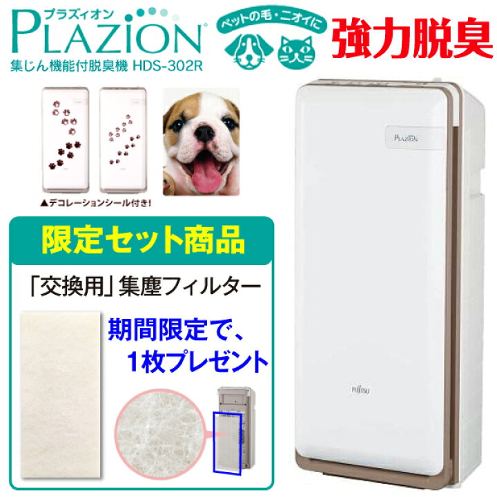 楽天市場】【HDS-302R】富士通ゼネラル 脱臭機 花粉対策 限定セット品 