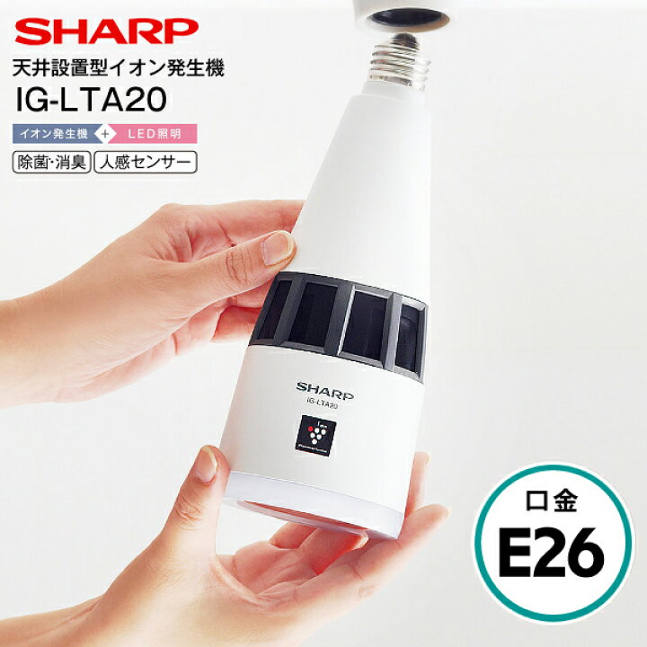 楽天市場】IG-LTA20-W シャープ 天井設置型イオン発生機 人感センサー  