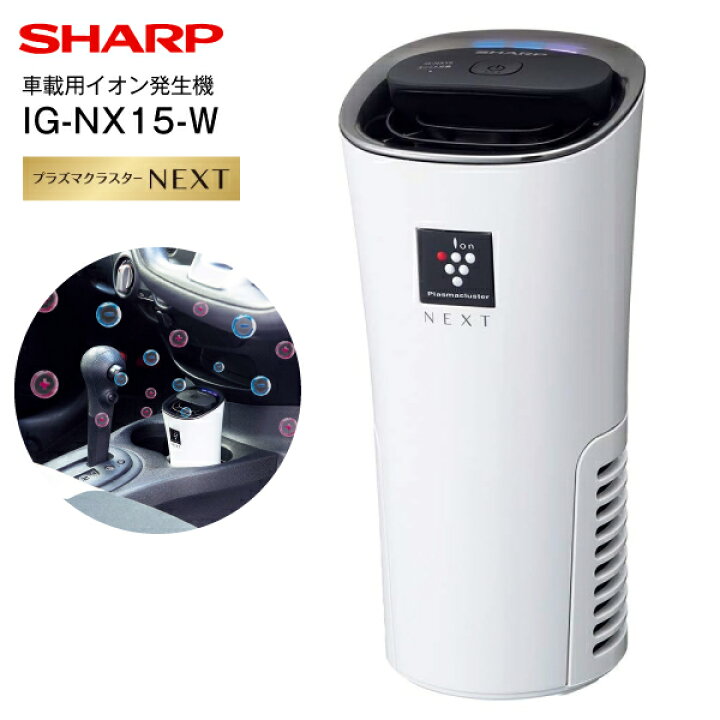 楽天市場】IG-NX15-W シャープ プラズマクラスターイオン発生機 