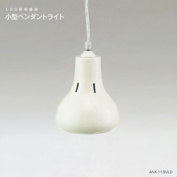 東京メタル工業　小型ペンダントライト　LED照明TOKYO_METAL　アイボリー　ANX-113IVLD