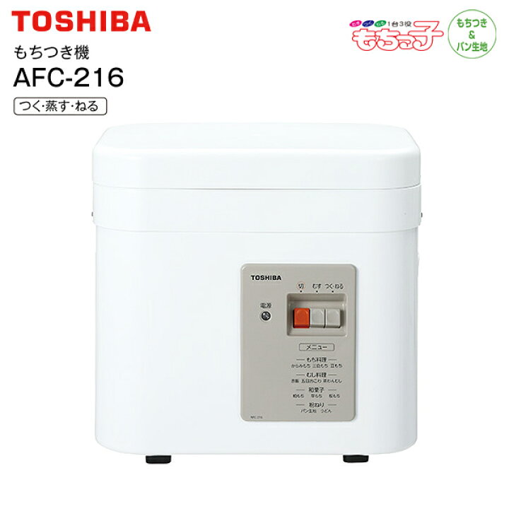 楽天市場】AFC-216(W) 東芝 もちっ子（家庭用もちつき機・餅つき機・餅 