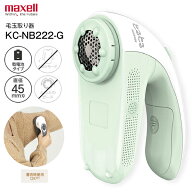 毛玉取り機 KC-NB222-G 電動毛玉クリーナー マクセルイズミ 毛玉取り器 毛玉とるとる 乾電池式 けだまと…