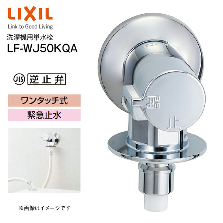 楽天市場】LF-WJ50KQA リクシル LIXIL 洗濯機用水栓金具 緊急止水弁付 