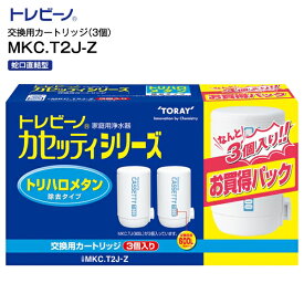 東レ TORAY トレビーノ　蛇口直結型 カセッティシリーズ 家庭用浄水器交換用カートリッジ(3個入り) トリハロメタン除去タイプ 【RCP】 MKC.T2J-Z