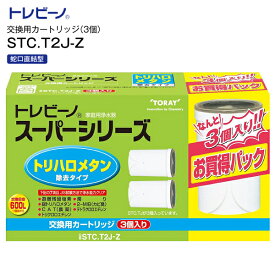 東レ TORAY トレビーノ　蛇口直結型 トレビーノスーパーシリーズ 家庭用浄水器交換用カートリッジ(3個入り) トリハロメタン除去タイプ 【RCP】 STC.T2J-Z