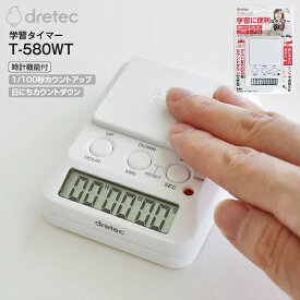 ドリテック タイムアップ2 学習タイマー 消音機能付 時計機能付 1/100秒カウントアップ 日にちカウントダウン 選べるアラーム鳴動時間　【メール便お届け】【代引不可】【RCP】dretec　ホワイト T-580WT