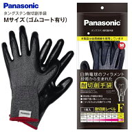 【メール便お届け】【代引不可】安心のパナソニック製 タングステン耐切創手袋 手のひらゴムコートあり …