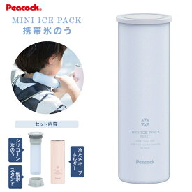 ABB-S07(A) ミニアイスパック ABB-16より小さめサイズ 70mL 携帯氷のう 保冷氷のう 凍らせなくても冷水ですぐ使える ピーコック魔法瓶工業 保冷専用 アウトドア用品 こども 子供 急な発熱 熱中症対策 節電 エコ スタンド付き【RCP】Peacock ペールブルー ABB-S07-A