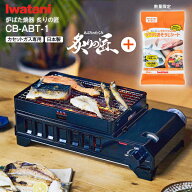 イワタニ カセットガス 炉ばた焼器 炙りの匠 限定セット CB-ABT-1+AOS-SH20 おそうじシート付き ブラック…